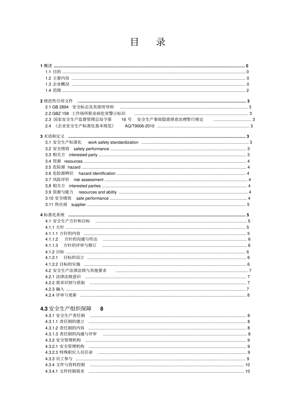 居立门业安全生产标准化手册_第2页