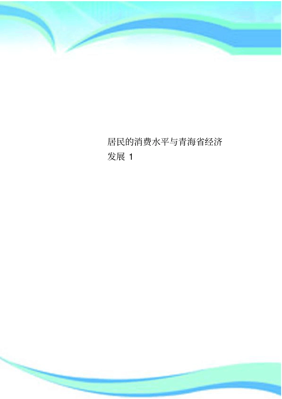 居民的消费水平与青海经济发展1_第1页