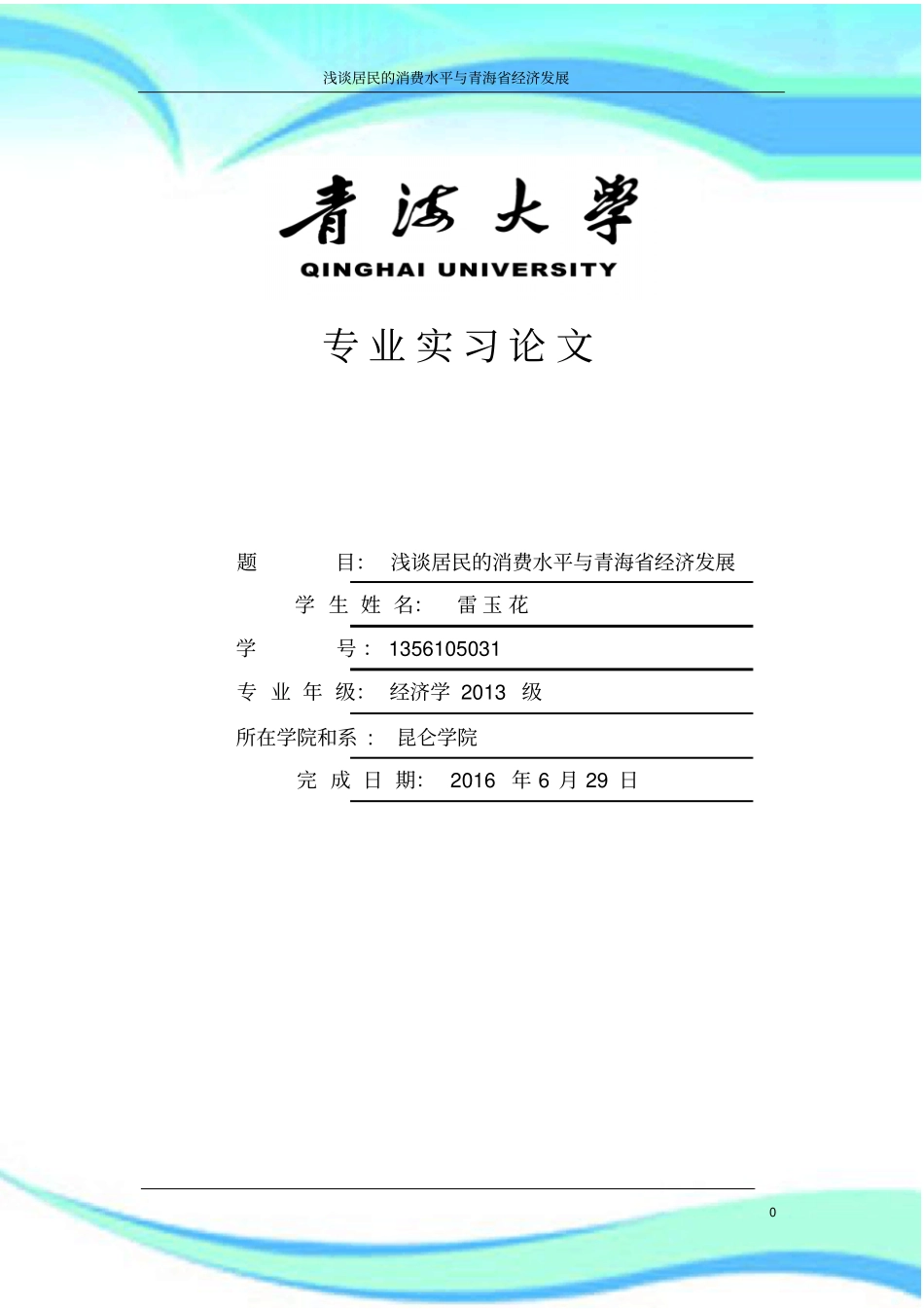 居民的消费水平与青海经济发展1_第3页