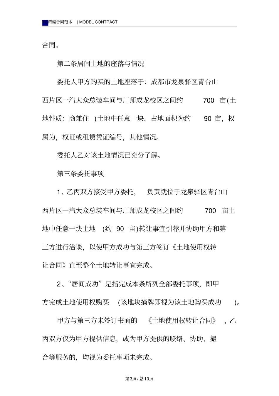 居间协议书模板标准版_第3页