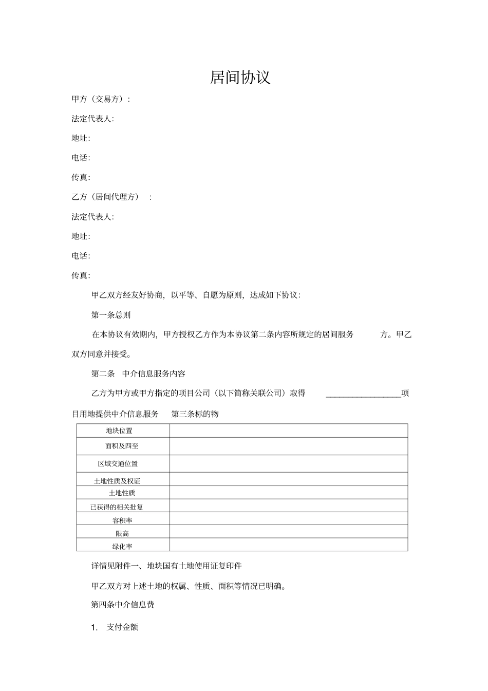 居间协议通用版_第1页