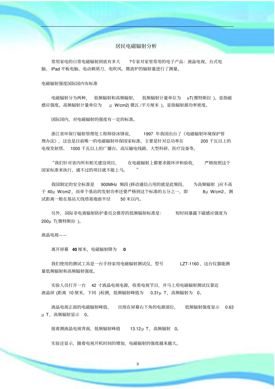 居民电磁辐射研究分析_第3页