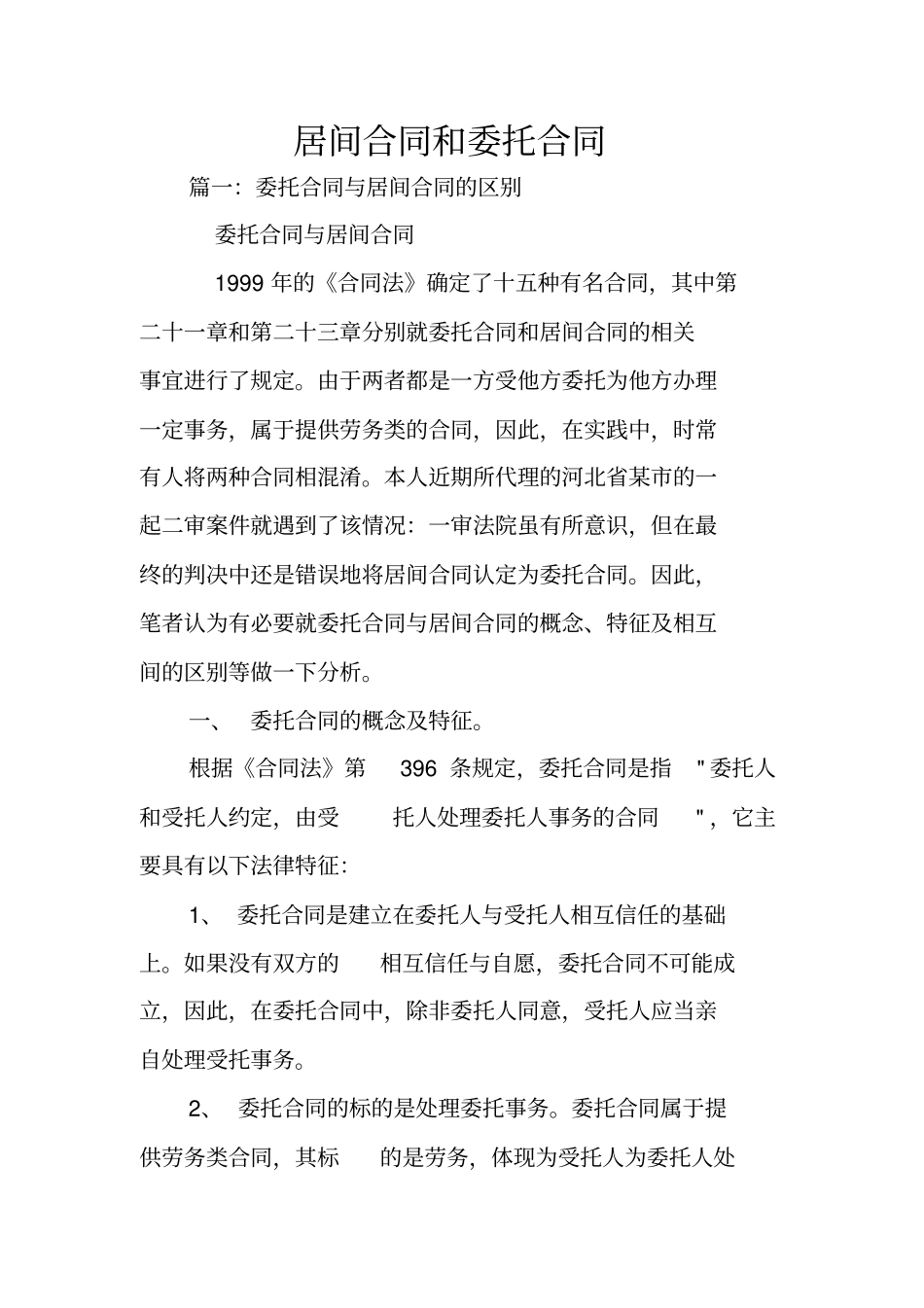 居间合同和委托合同_第1页