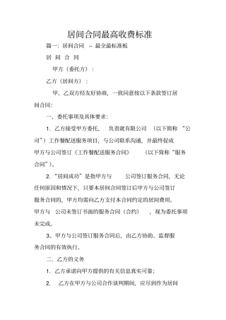 居间合同最高收费标准