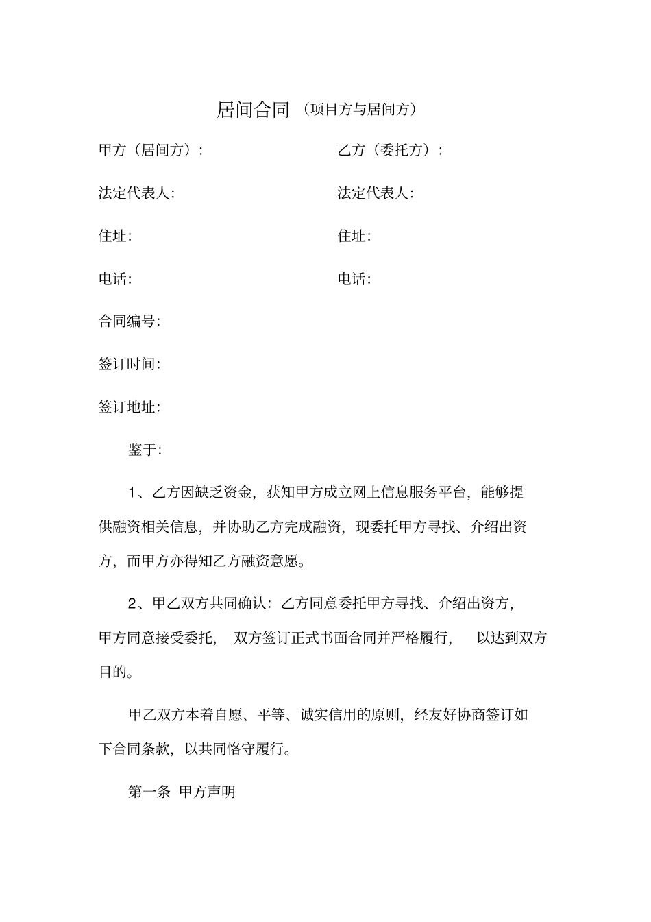 居间合同项目方与居间方_第1页