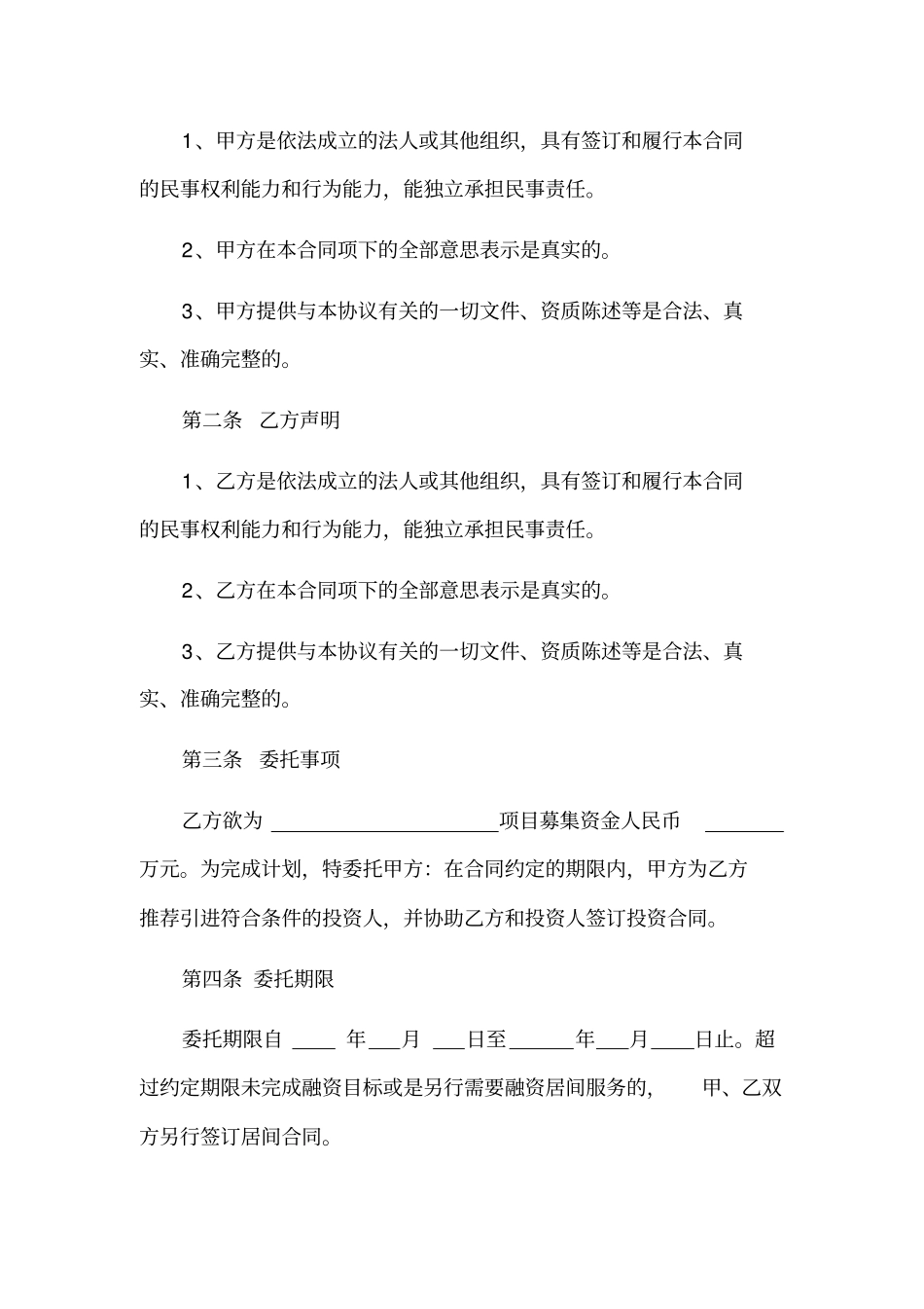 居间合同项目方与居间方_第2页