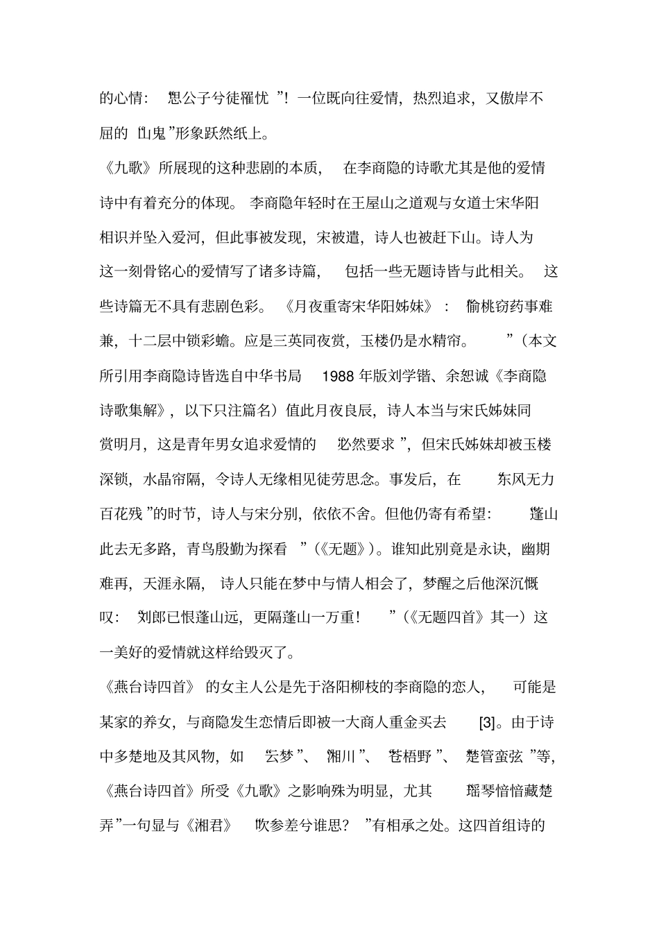 屈原九歌的悲剧质素对李商隐诗歌创作的影响_第3页