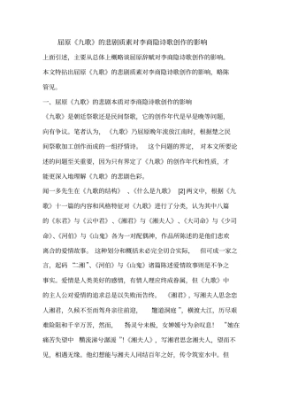 屈原九歌的悲剧质素对李商隐诗歌创作的影响