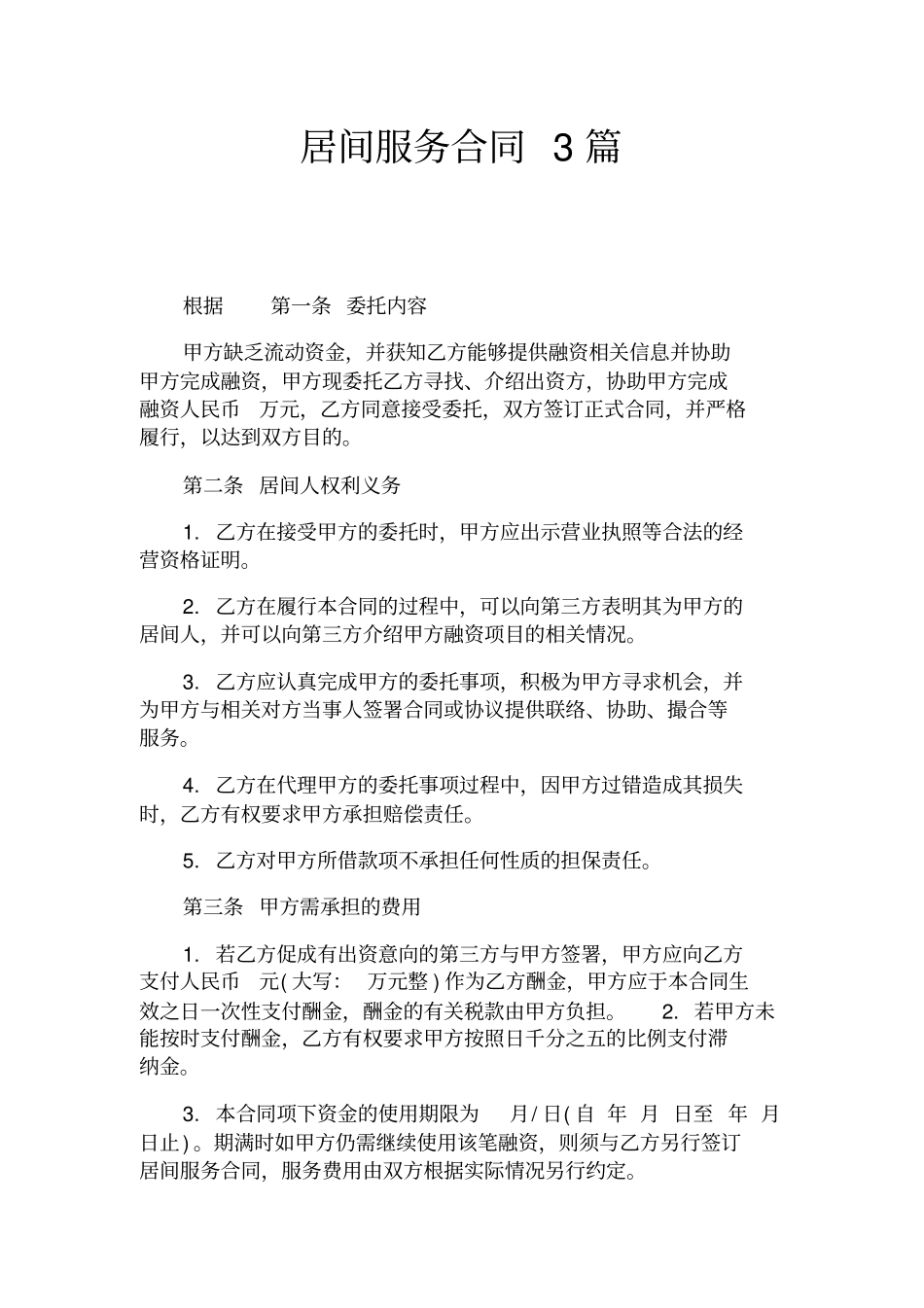 居间服务合同官方_第1页