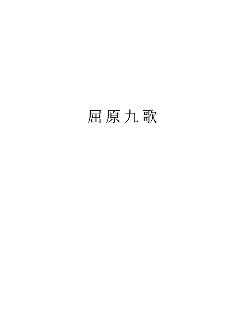 屈原九歌知识分享_第1页