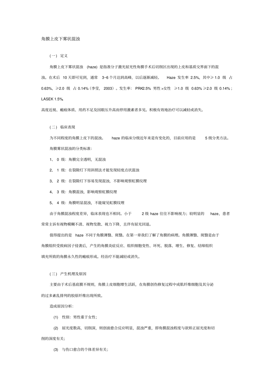 屈光性角膜手术后常见并发症的诊断及处理_第1页