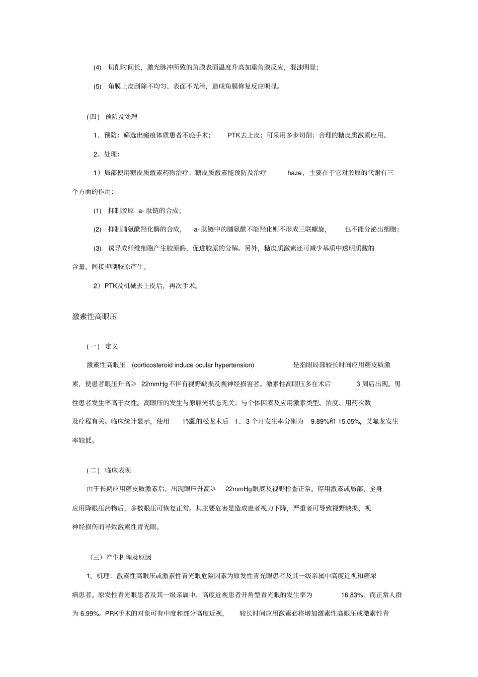 屈光性角膜手术后常见并发症的诊断及处理_第2页