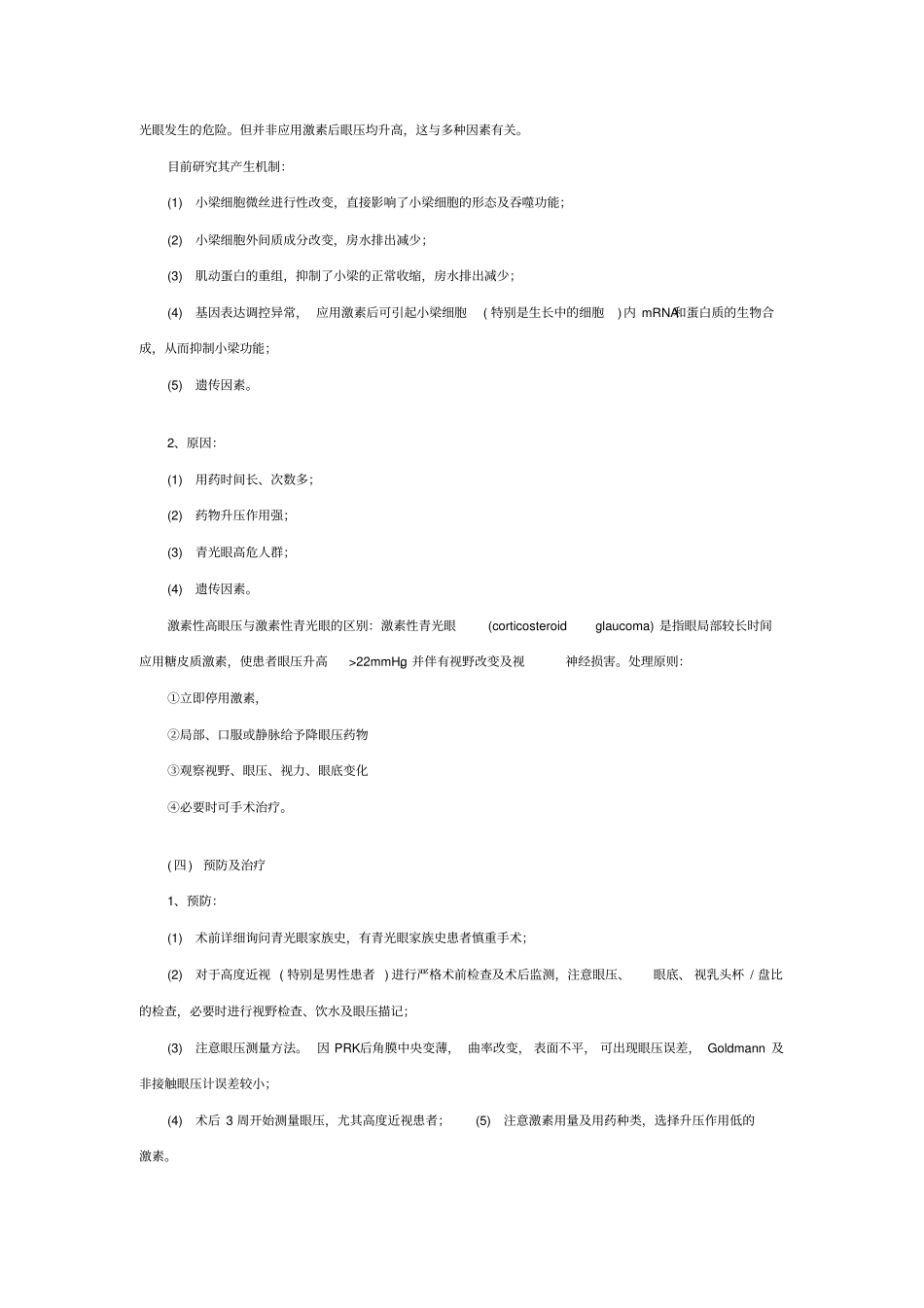 屈光性角膜手术后常见并发症的诊断及处理_第3页