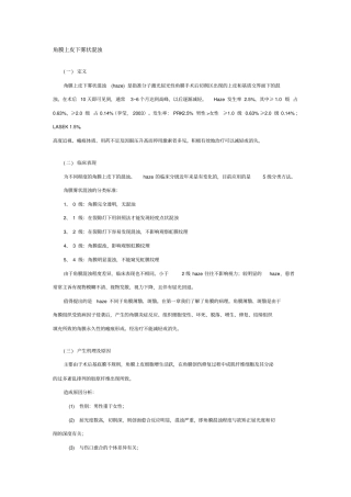 屈光性角膜手术后常见并发症的诊断及处理