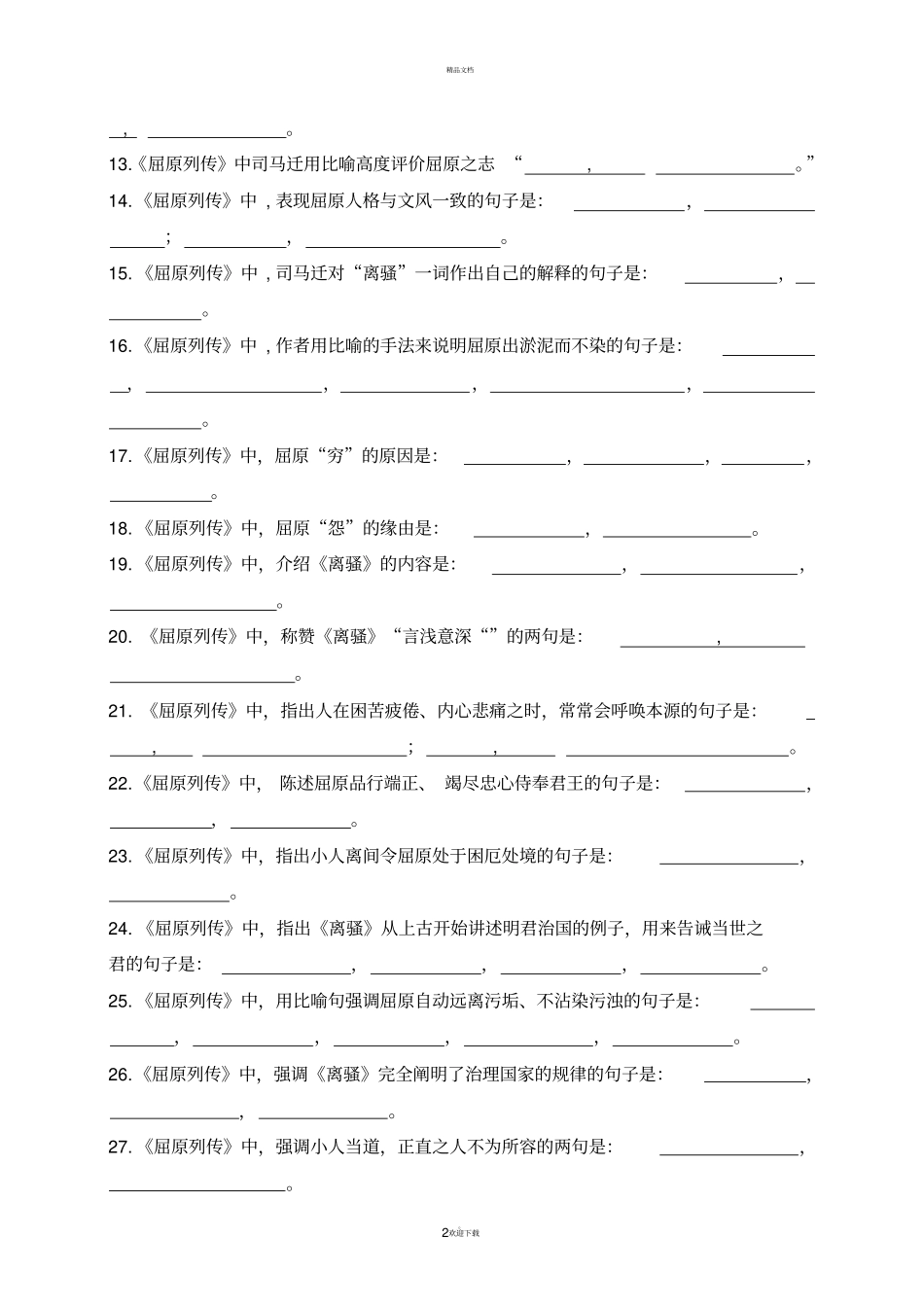 屈原列传理解性默写_第2页