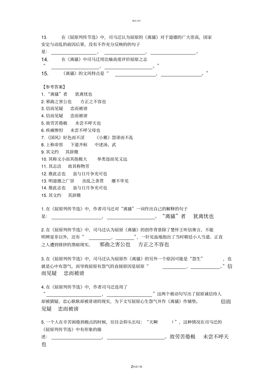 屈原列传情境默写及答案_第2页