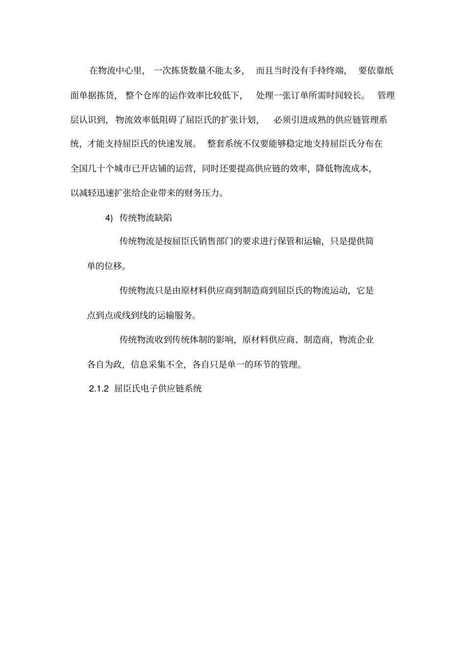 屈臣氏供应链现状调研与讲解_第2页