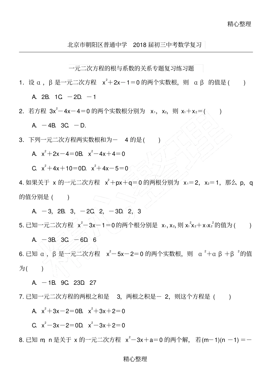 届中考复习一元二次方程的根与系数的关系专题测试含答案_第1页