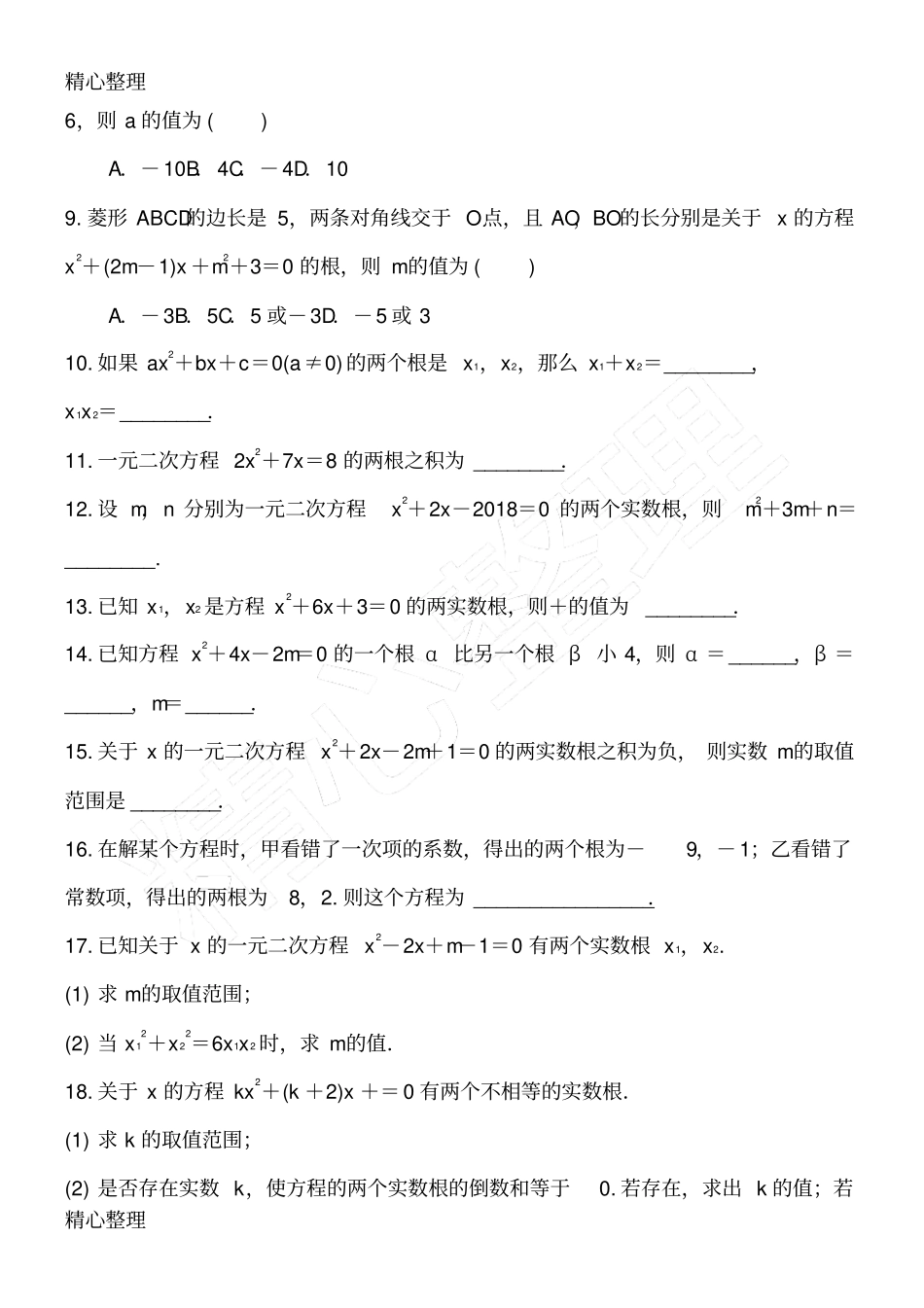 届中考复习一元二次方程的根与系数的关系专题测试含答案_第2页