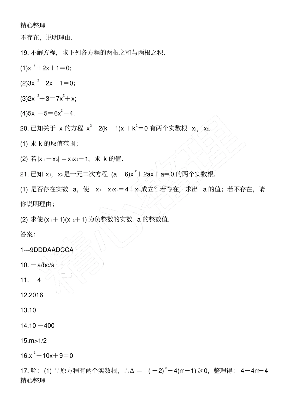 届中考复习一元二次方程的根与系数的关系专题测试含答案_第3页