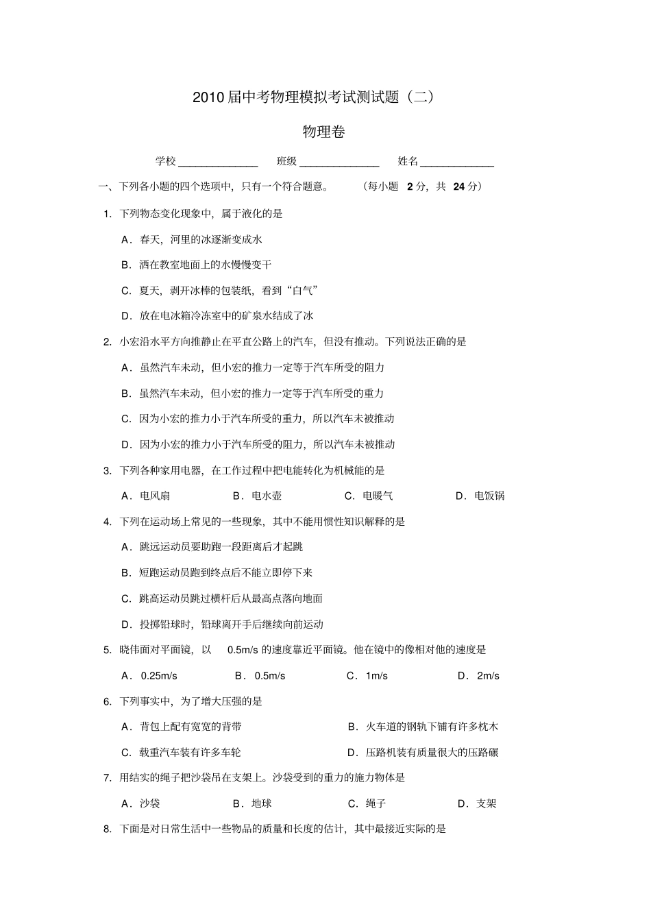 届中考物理模拟考试测试题二_第1页