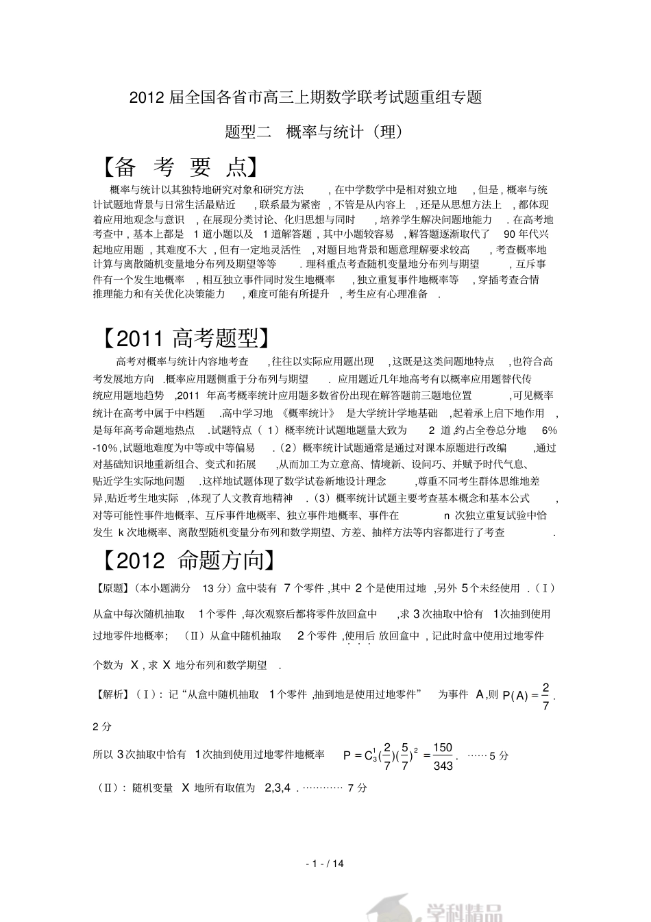 届全国各高三数学联考题重组卷专题型一：概率与统计理教师版_第1页