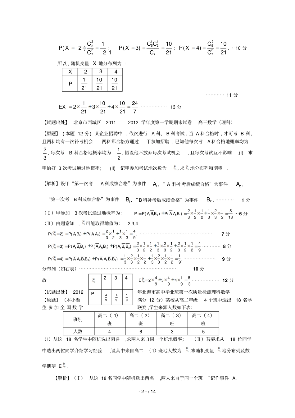 届全国各高三数学联考题重组卷专题型一：概率与统计理教师版_第2页