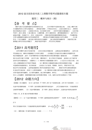 届全国各高三数学联考题重组卷专题型一：概率与统计理教师版
