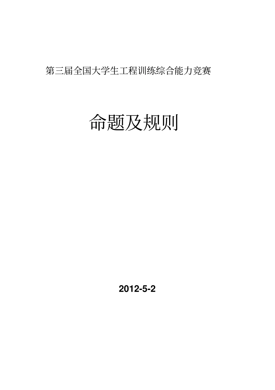 届全国大学生工程训练综合能力竞赛命题及规则_第1页