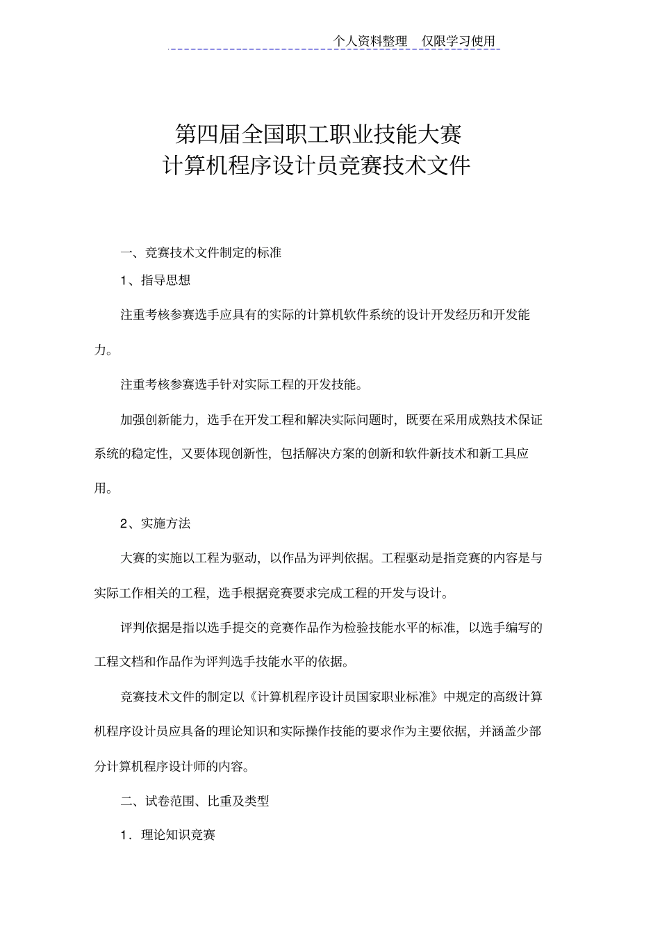 届全国职工职业技能大赛计算机程序方案员竞赛技术文件_第1页