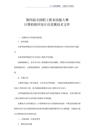 届全国职工职业技能大赛计算机程序方案员竞赛技术文件