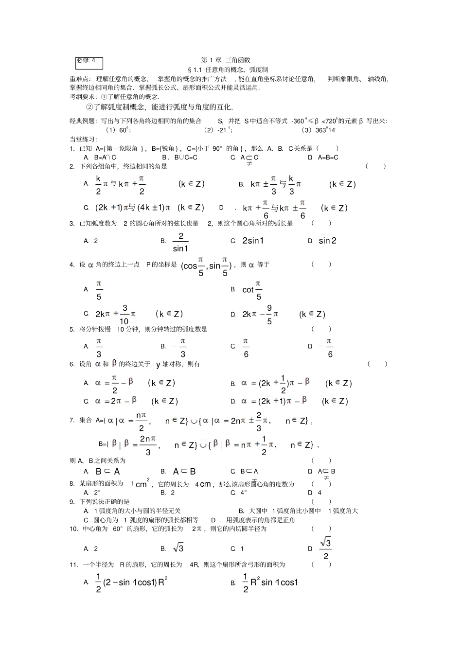 届必修任意角的概念弧度制一轮练习题_第1页