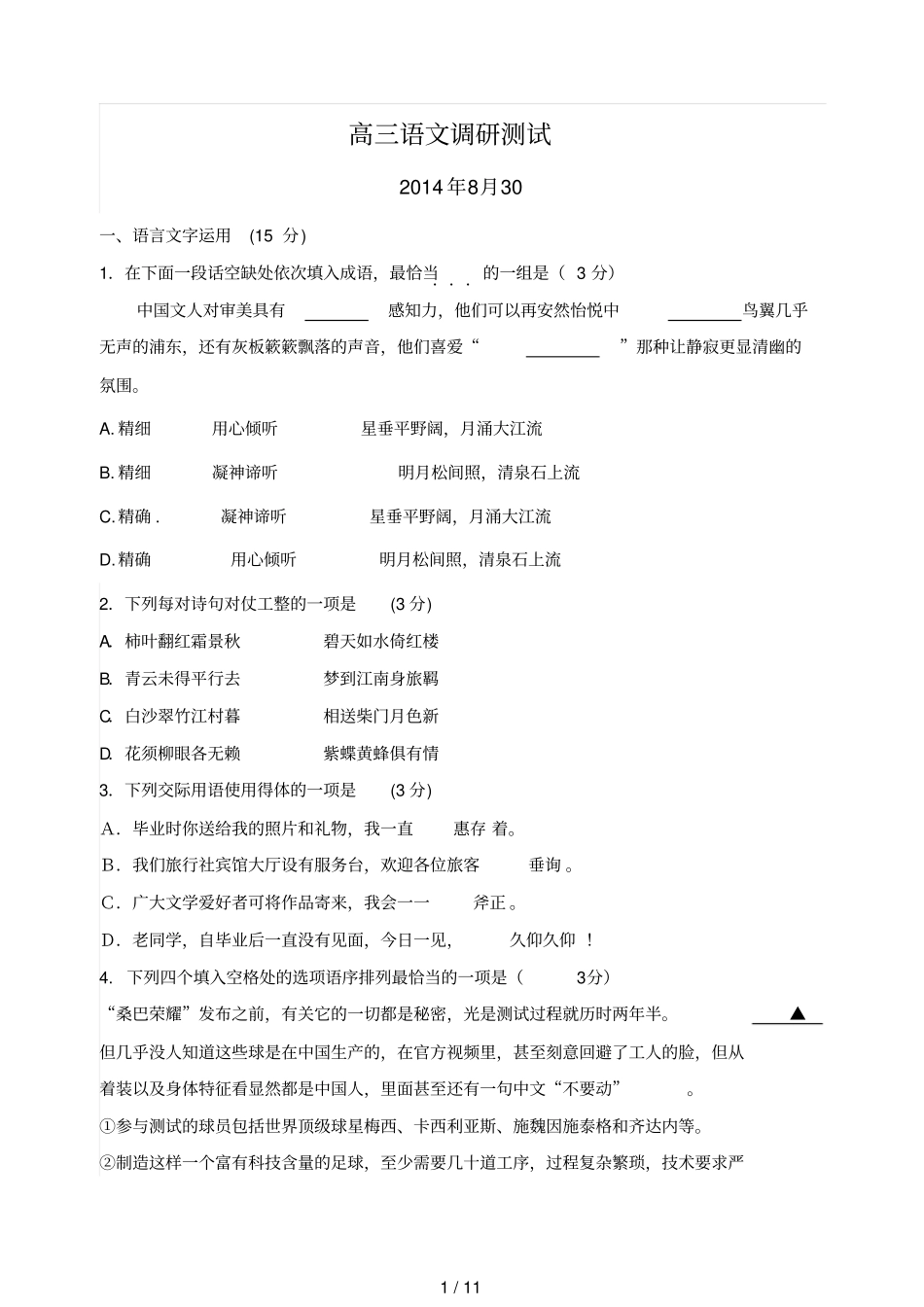 届开学语文检测试题_第1页