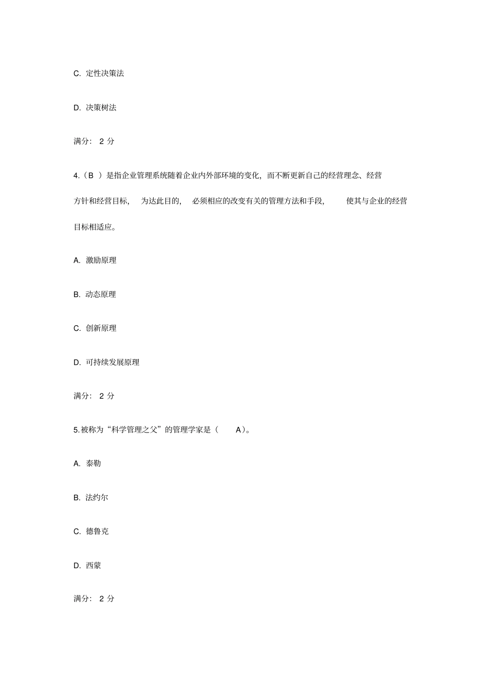 届南开大学管理学试题及答案_第2页