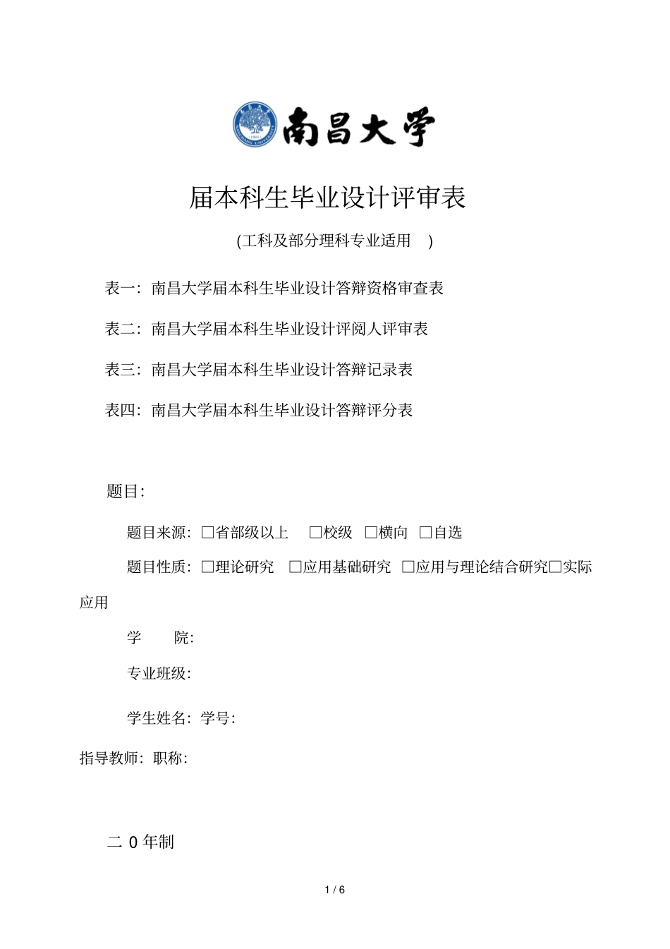 届本科生毕业设计评审表_第1页