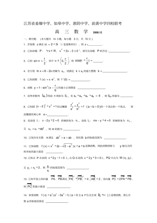 届江苏四校高三联考数试卷及答案