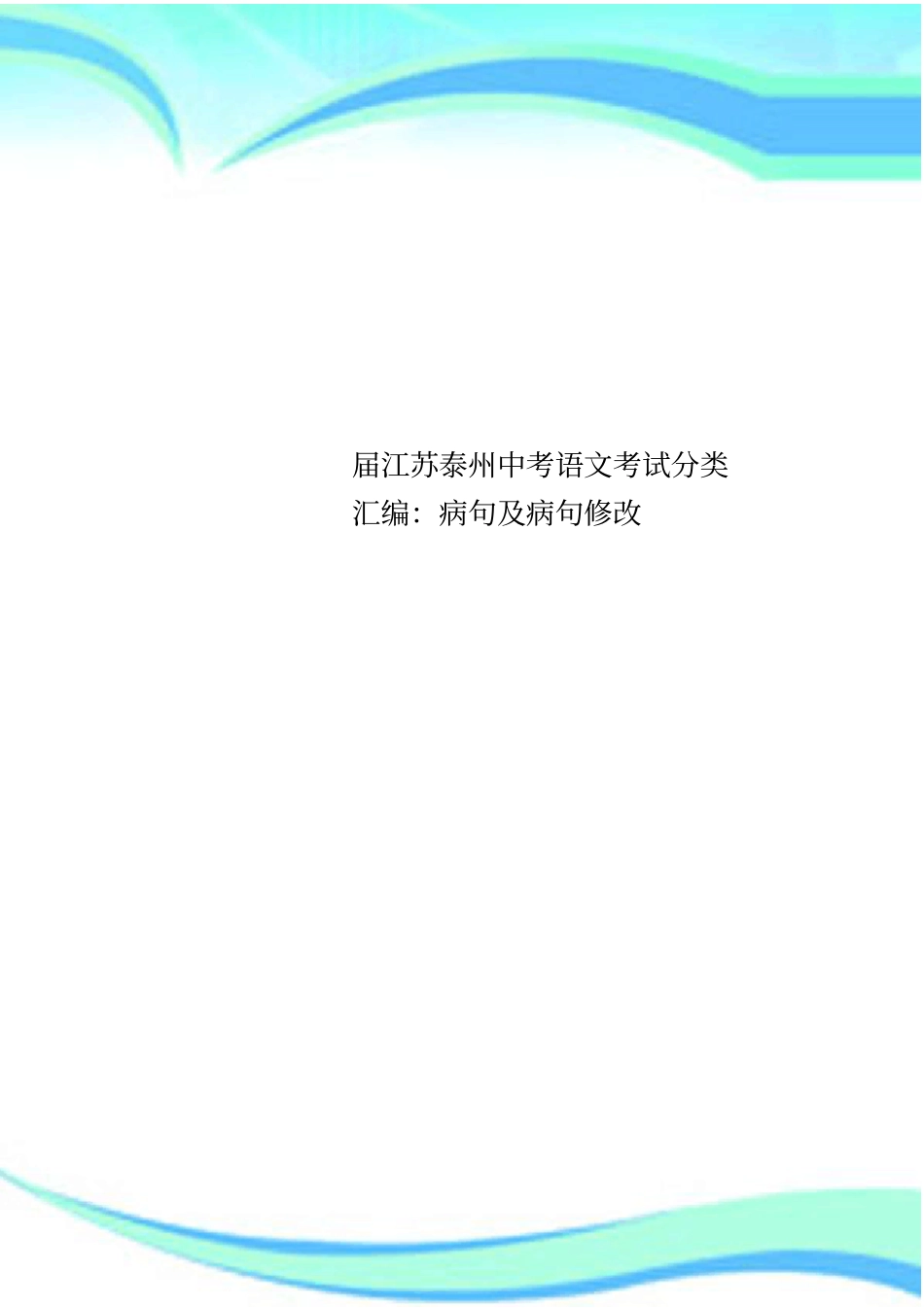 届江苏泰州中考语文考试分类汇编：病句及病句修改_第1页
