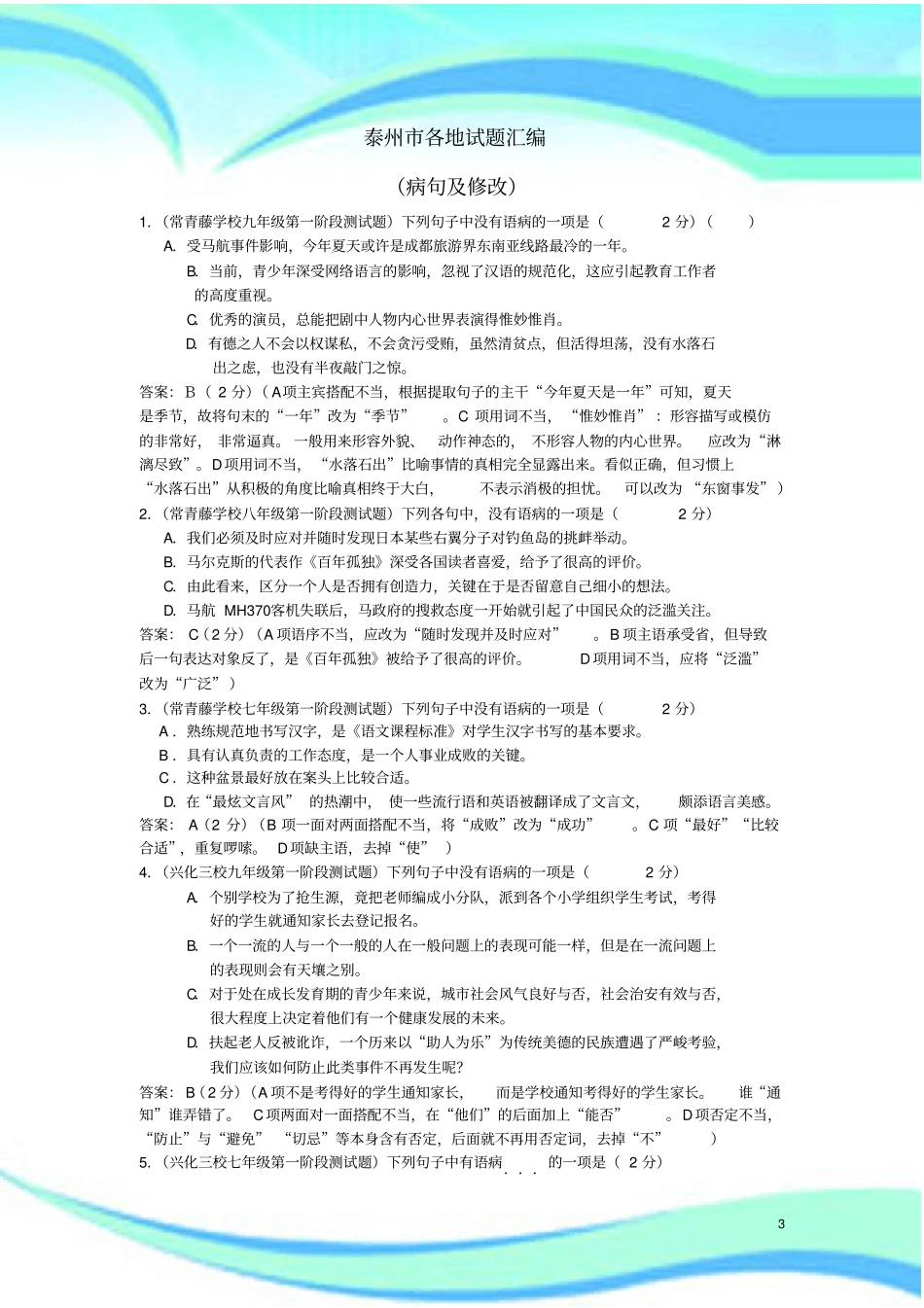届江苏泰州中考语文考试分类汇编：病句及病句修改_第3页