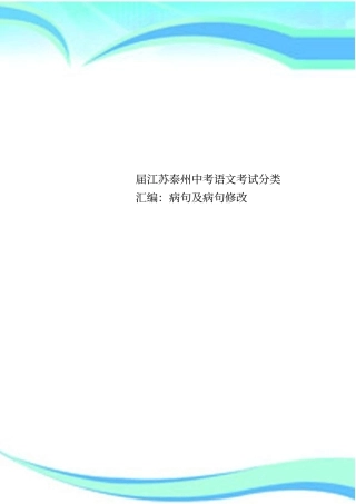 届江苏泰州中考语文考试分类汇编：病句及病句修改