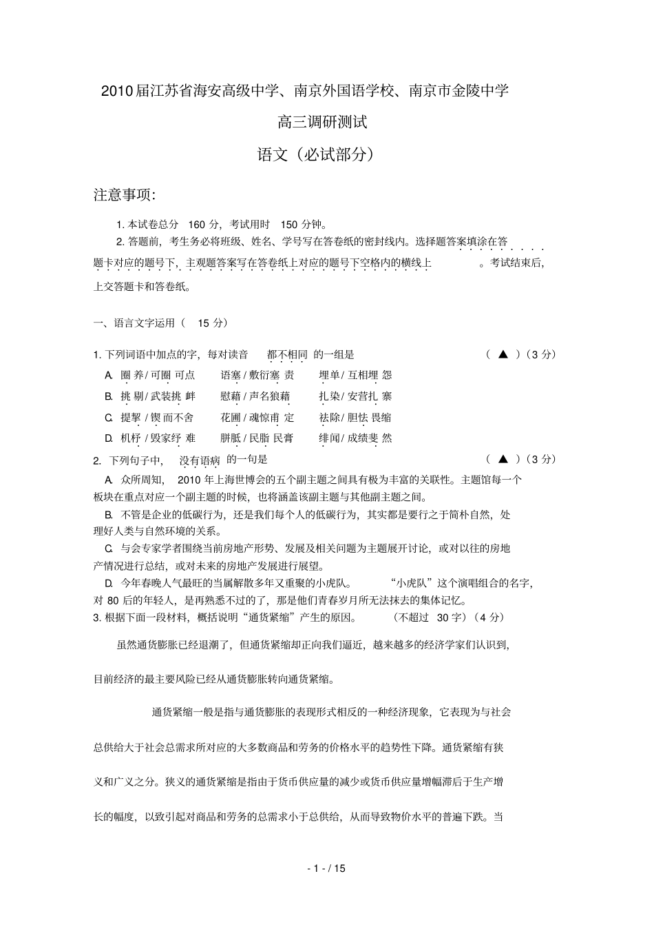 届江苏海安高级中学南京外国语学校南京金陵中学高三调研测试语文_第1页