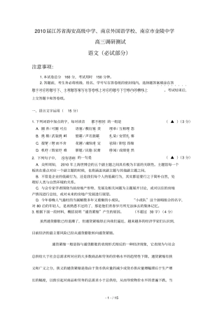 届江苏海安高级中学南京外国语学校南京金陵中学高三调研测试语文