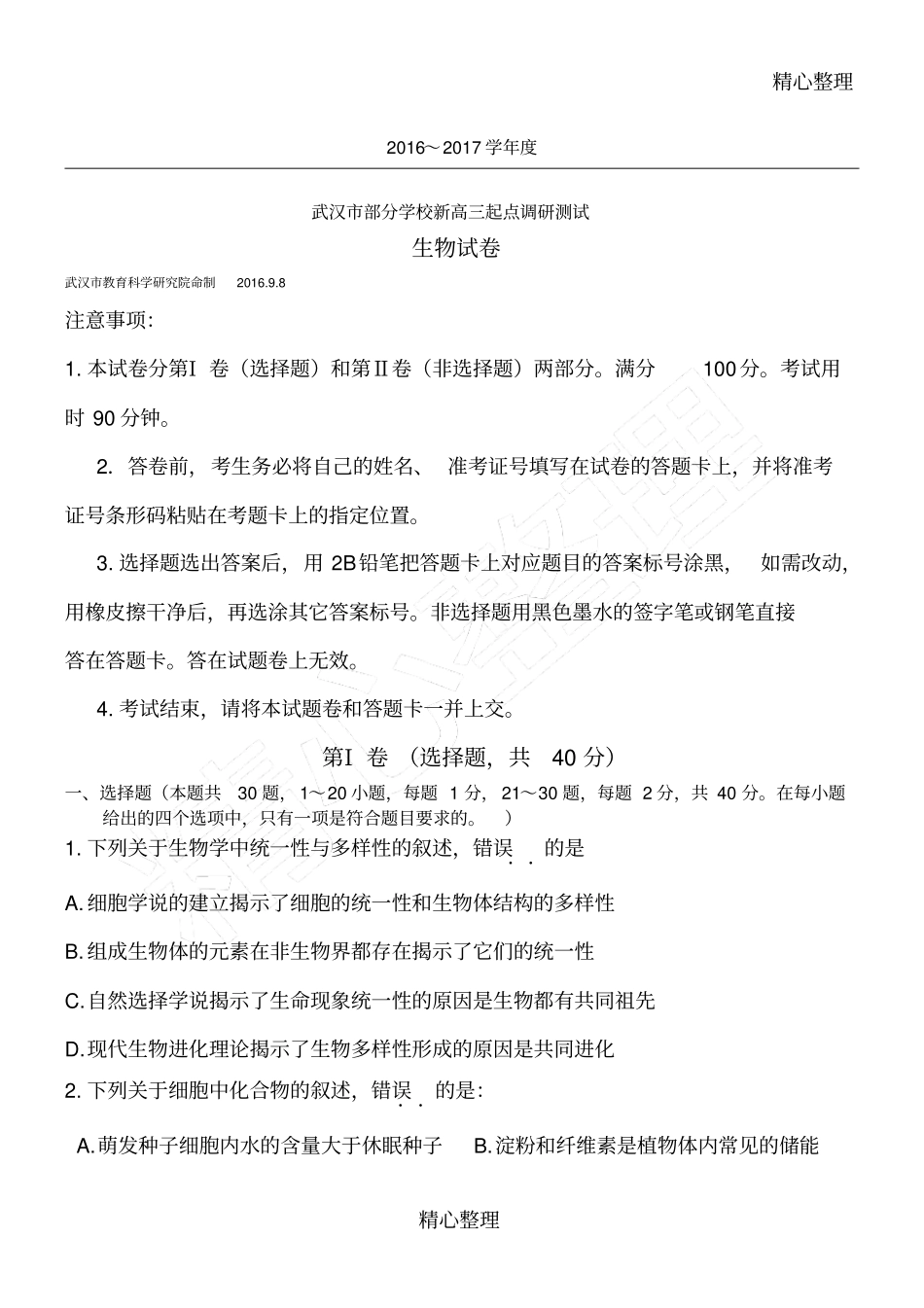 届武汉新高三起点调研测试生物习题及答案_第1页