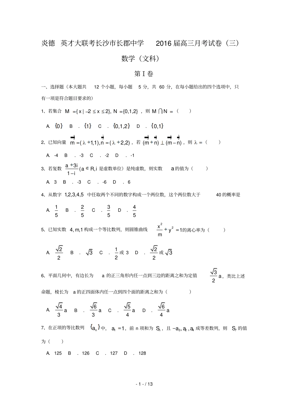 届湖南长沙长郡中学高三上学期第三次考数学文试题_第1页
