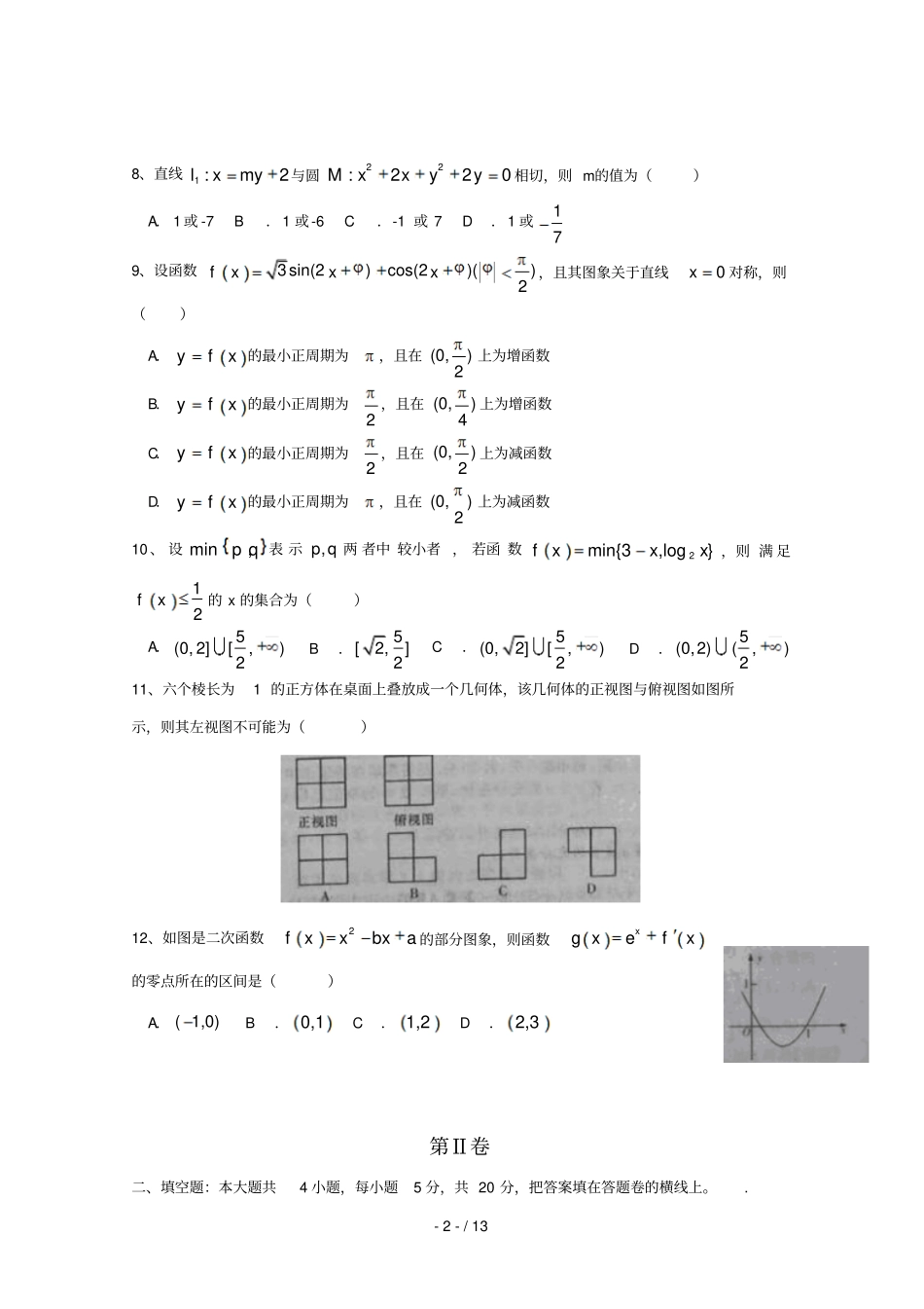 届湖南长沙长郡中学高三上学期第三次考数学文试题_第2页