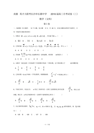 届湖南长沙长郡中学高三上学期第三次考数学文试题