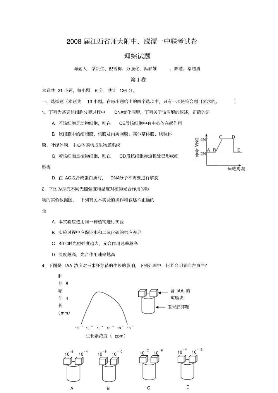 届江西理综联考试卷师大附中鹰潭一中_第1页