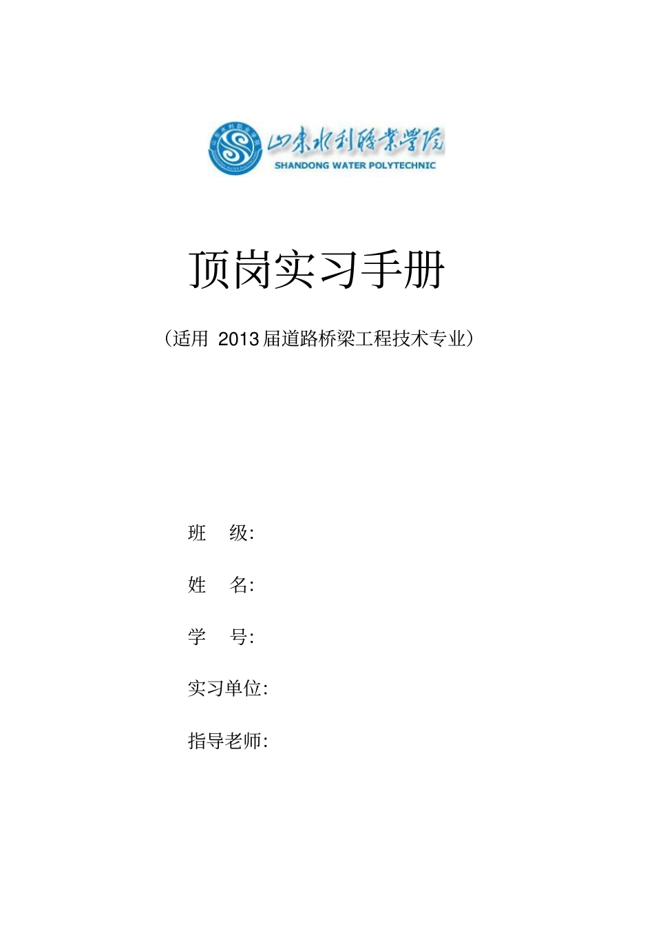 届道路桥梁工程技术专业顶岗实习手册_第1页