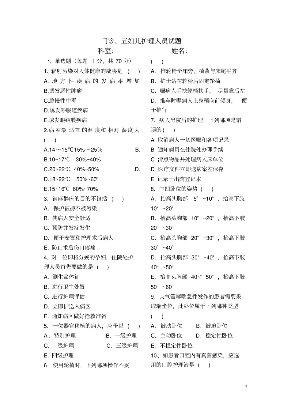 届门诊、五妇儿护理人员试题_第1页