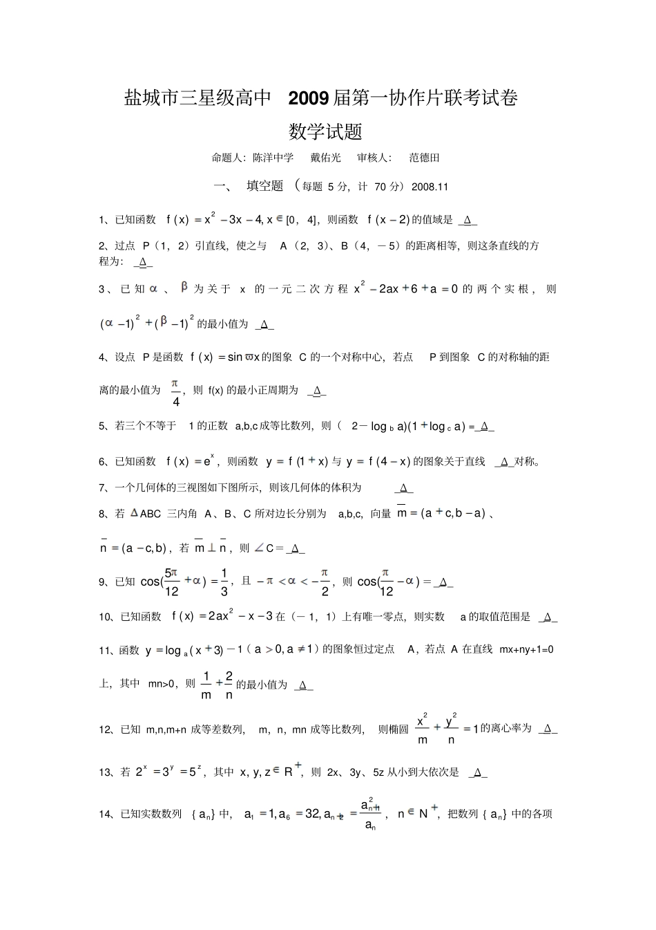 届盐城第一协作片高中联考数学试卷及答案月_第1页