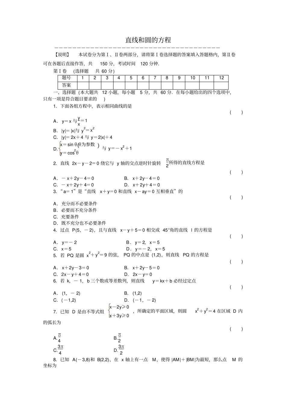 届高三一轮测试文直线和圆的方程_第1页